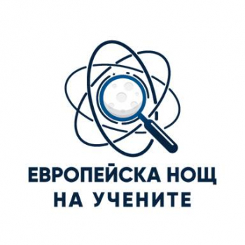 Очаквайте новото издание на Европейска нощ на учените 2022 - SEARCH
